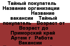 Тайный покупатель › Название организации ­ Ellargie › Название вакансии ­ Тайный покупатель › Возраст от ­ 18 › Возраст до ­ 65 - Приморский край, Артем г. Работа » Вакансии   . Приморский край,Артем г.